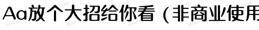 Aa放个大招给你看 (非商业使用)字体转换